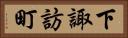 下諏訪町 Horizontal Portrait