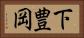 下豊岡 Horizontal Portrait
