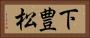 下豊松 Horizontal Portrait