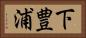 下豊浦 Horizontal Portrait