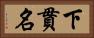 下貫名 Horizontal Portrait