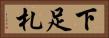 下足札 Horizontal Portrait