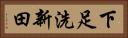 下足洗新田 Horizontal Portrait