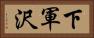 下軍沢 Horizontal Portrait