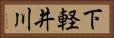 下軽井川 Horizontal Portrait