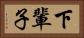 下輩子 Horizontal Portrait