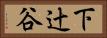 下辻谷 Horizontal Portrait
