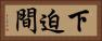 下迫間 Horizontal Portrait