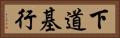 下道基行 Horizontal Portrait