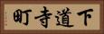 下道寺町 Horizontal Portrait