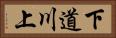 下道川上 Horizontal Portrait