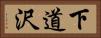 下道沢 Horizontal Portrait