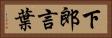下郎言葉 Horizontal Portrait