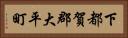 下都賀郡大平町 Horizontal Portrait