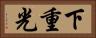 下重光 Horizontal Portrait