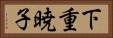 下重暁子 Horizontal Portrait