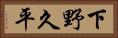 下野久平 Horizontal Portrait