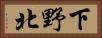 下野北 Horizontal Portrait