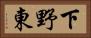 下野東 Horizontal Portrait