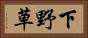 下野草 Horizontal Portrait