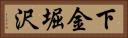 下金堀沢 Horizontal Portrait