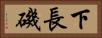 下長磯 Horizontal Portrait