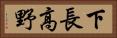 下長高野 Horizontal Portrait