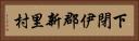 下閉伊郡新里村 Horizontal Portrait