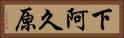 下阿久原 Horizontal Portrait