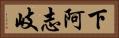 下阿志岐 Horizontal Portrait