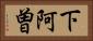 下阿曽 Horizontal Portrait