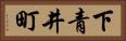 下青井町 Horizontal Portrait