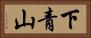 下青山 Horizontal Portrait