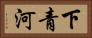 下青河 Horizontal Portrait