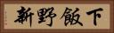 下飯野新 Horizontal Portrait