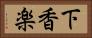 下香楽 Horizontal Portrait