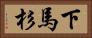 下馬杉 Horizontal Portrait