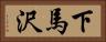 下馬沢 Horizontal Portrait