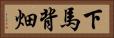 下馬背畑 Horizontal Portrait