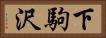 下駒沢 Horizontal Portrait