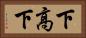 下高下 Horizontal Portrait