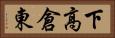下高倉東 Horizontal Portrait