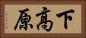 下高原 Horizontal Portrait