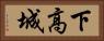 下高城 Horizontal Portrait