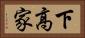下高家 Horizontal Portrait
