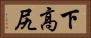 下高尻 Horizontal Portrait
