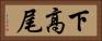 下高尾 Horizontal Portrait
