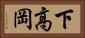 下高岡 Horizontal Portrait