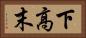 下高末 Horizontal Portrait