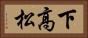 下高松 Horizontal Portrait